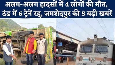 Jamshedpur News : अलग-अलग हादसों में 4 लोगों की मौत, ठंड में कोहरे के चलते 6 ट्रेनें रद्द, देखिए जमशेदपुर की 5 बड़ी खबरें