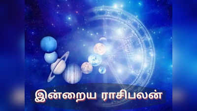 இன்றைய ராசிபலன் (29 நவம்பர் 2021)