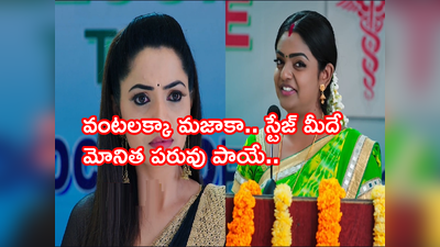 Karthika Deepam నవంబర్ 29 ఎపిసోడ్: కీలక మలుపు! వంటలక్కా మజాకా.. స్టేజ్ మీదే మోనిత పరువు పాయే..