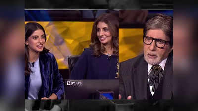 KBC 13  के 1000वें एपिसोड में हॉट सीट पर पहुंचीं बिग बी की बेटी और नातिन, नव्या नवेली ने नाना से पूछा ये सवाल