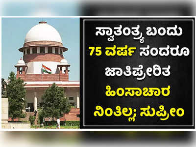 Supreme Court on Casteism: ಜಾತಿ ಪ್ರೇರಿತ ಹಿಂಸಾಚಾರದ ವಿರುದ್ಧ ಪ್ರಬಲ ಪ್ರತಿರೋಧ ಒಡ್ಡಬೇಕಾದ ಅಗತ್ಯವಿದೆ: ಸುಪ್ರೀಂ ಕೋರ್ಟ್‌