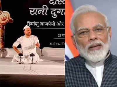 Mann ki baat: पीएम मोदी को भायी लखनऊ के हिमांशु बाजपेयी की दास्तानगोई, मन की बात में किया जिक्र