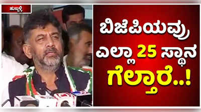 ಬಿಜೆಪಿಯವರು ಎಲ್ಲಾ 25 ಸ್ಥಾನ ಗೆಲ್ತಾರೆ ಬಿಡಿ: ಡಿಕೆ ಮಾತಿನ ಮರ್ಮವೇನು..?