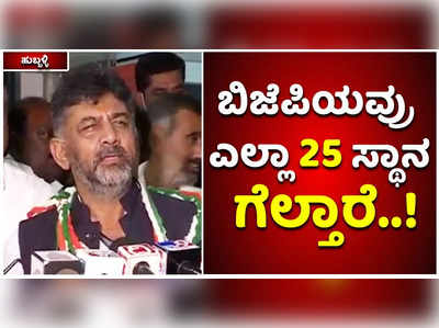 ಬಿಜೆಪಿಯವರು ಎಲ್ಲಾ 25 ಸ್ಥಾನ ಗೆಲ್ತಾರೆ ಬಿಡಿ: ಡಿಕೆ ಮಾತಿನ ಮರ್ಮವೇನು..?