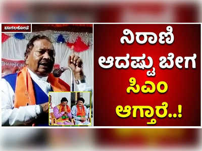 ಮುರುಗೇಶ್‌ ನಿರಾಣಿ ಆದಷ್ಟು ಬೇಗ ಸಿಎಂ ಆಗ್ತಾರೆ: ಬಾಗಲಕೋಟೆಯಲ್ಲಿ ಈಶ್ವರಪ್ಪ ಅಚ್ಚರಿಯ ಹೇಳಿಕೆ