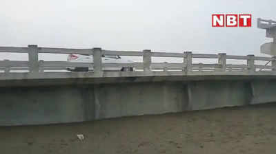 Shahjahanpur bridge collapses:  शाहजहांपुर में तेज धमाके के साथ टूटा कोलाघाट पुल, हादसे के वक्त गुजर रही थी कार