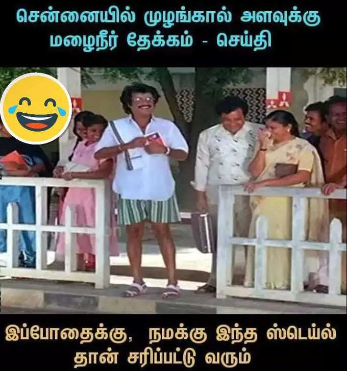 வைரலாகும் மழை மீம்கள்...