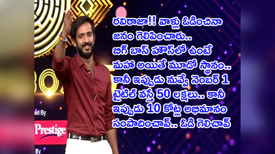 Anchor Ravi: అతన్ని గెలిపించడం కోసమే నన్ను ఎలిమినేట్.. విన్నర్ ఎవరో చెప్పేసిన రవి.. అంతా ఫ్రాడ్