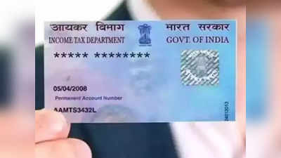 PAN Card की खराब से खराब फोटो भी हो जाएगी अपडेट, जानें क्या है इसका प्रोसेस