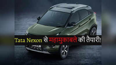 जंग होगी तेज! Tata Nexon को टक्कर देने मारुति, एमजी समेत ये 4 कंपनियां लाएंगी सस्ती SUV