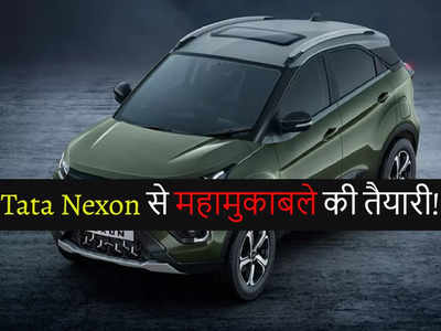 जंग होगी तेज! Tata Nexon को टक्कर देने मारुति, एमजी समेत ये 4 कंपनियां लाएंगी सस्ती SUV