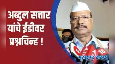 पुढाऱ्याला ईडीच्या माध्यमातून उध्वस्त करण्याचे काम चुकीचे | अब्दुल सत्तार