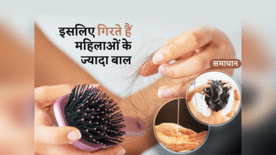 How To Stop Hair Fall: महिलाओं में बाल गिरने की सबसे आम वजह, एक भी कारण बचा तो खूब झड़ेंगे बाल