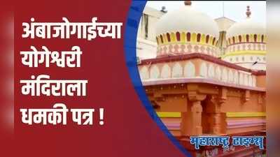 Beed : परळीतील वैद्यनाथ मंदिरानंतरअंबाजोगाईच्या योगेश्वरी देवस्थानाला धमकीचे पत्र