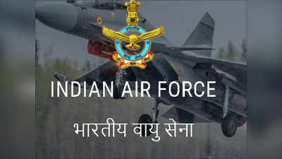 Government job: भारतीय वायुसेनेत विविध पदांची भरती