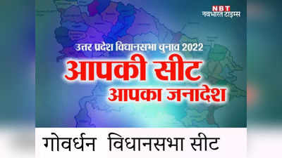 Goverdhan Assembly seat: समाजवादी पार्टी के लिए अभेद्य किला है गोवर्धन विधानसभा सीट, BJP फिर खिला पाएगी कमल?