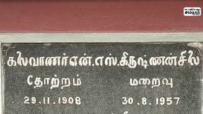 பழம்பெரும் நகைச்சுவை நடிகர் என் எஸ் கே யின் பிறந்த தினம்; மரியாதை!