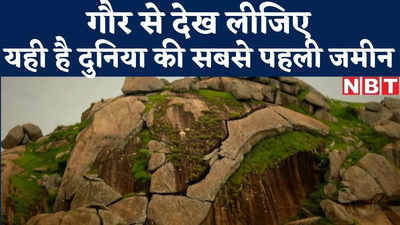 Jharkhand News : करोड़ों साल पहले दुनिया में यहां दिखी थी सबसे पहली जमीन, तब पूरा विश्व डूबा हुआ था पानी में
