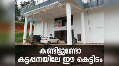 വഴിയാണേൽ കുണ്ടും കുഴിയും; ഓഫീസിലെത്തിയാലോ ചോർച്ചയും വെള്ളക്കെട്ടും, കണ്ടിട്ടുണ്ടോ കട്ടപ്പനയിലെ ഈ കെട്ടിടം, വീഡിയോ