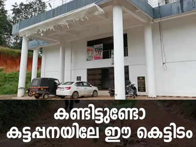 വഴിയാണേൽ കുണ്ടും കുഴിയും; ഓഫീസിലെത്തിയാലോ ചോർച്ചയും വെള്ളക്കെട്ടും, കണ്ടിട്ടുണ്ടോ കട്ടപ്പനയിലെ ഈ കെട്ടിടം, വീഡിയോ