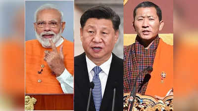 China Bhutan Border Dispute: सीमा विवाद को लेकर भूटान पर धौंस जमा रहा चीन, भारत के लिए क्यों है चिंता की बात?