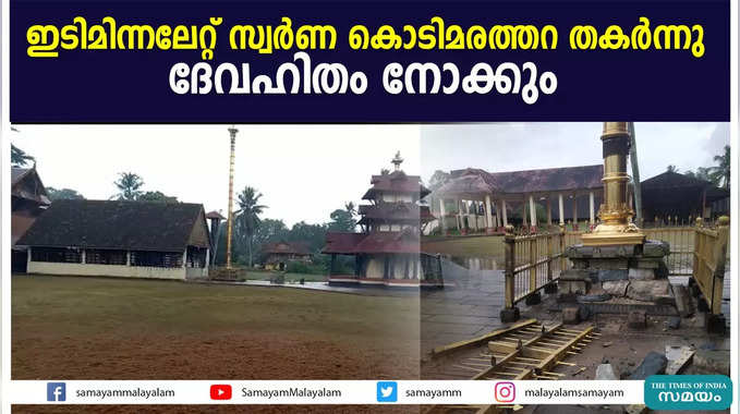 ഇടിമിന്നലേറ്റ് സ്വർണ കൊടിമരത്തറ തകർന്നു;  ദേവഹിതം നോക്കും