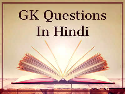 GK Questions: क्या आप जानते हैं भारत में सबसे ज्यादा संपत्ति वाला राज्य कौन-सा है? यहां जानें ऐसे ही जीके क्वेशन