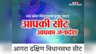 Agra South: 2012 में अस्तित्व में आई थी यह सीट, 2022 में जीत की हैट्रिक लगाना चाहेगी बीजेपी