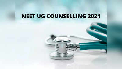 NEET 2021 Counselling: నీట్‌ కౌన్సెలింగ్‌పై కీలక ప్రకటన చేసిన ఎన్‌టీఏ.. అందులో మార్పులేదని స్పష్టీకరణ