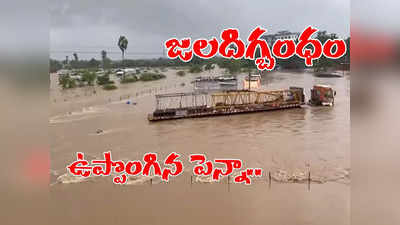 Nellore: జలదిగ్బంధం.. పెన్నా ఉగ్రరూపం.. కట్టలు తెగిన చెరువులు.. బాబోయ్ బీభత్సం.. 