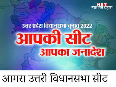 Agra North seat: 36 सालों से बीजेपी के कब्जे में है आगरा उत्तर सीट, 2022 में हो पाएगा उलटफेर?