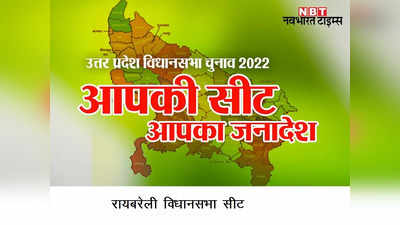 Rae Bareli Assembly Seat: BJP के टिकट पर अदिति सिंह मैदान में, क्‍या इस बार ख‍िलेगा कमल, जान‍िए रायबरेली व‍िधानसभा सीट के बारे में