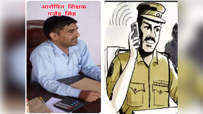 जयपुर : शिक्षक ने की स्टूडेंट की बेरहमी से पिटाई, टूटा हाथ, पुलिस ने किया आरोपी को गिरफ्तार