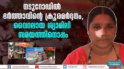 നടുറേഡിൽ ഭർത്താവിന്റെ ക്രൂര മർദ്ദനം, ശ്യാമിലി പറയുന്നു