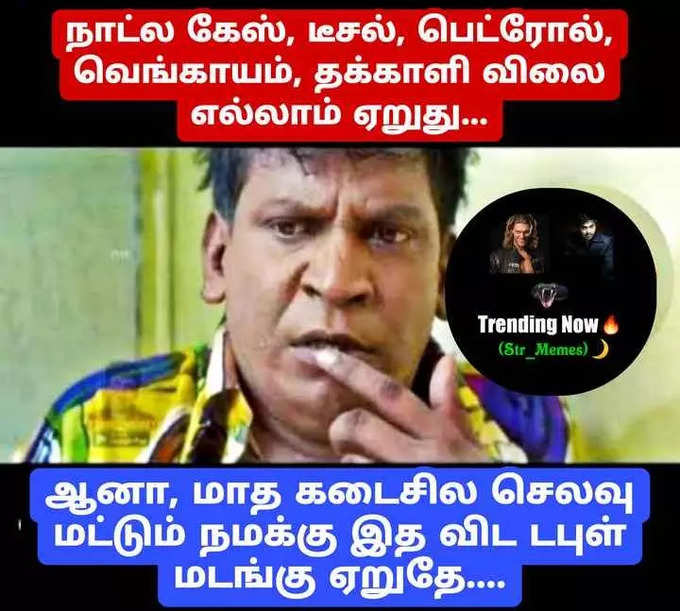 சமூகவலைதளங்களில் டிரெண்டாகும் மாச கடைசி மீம்