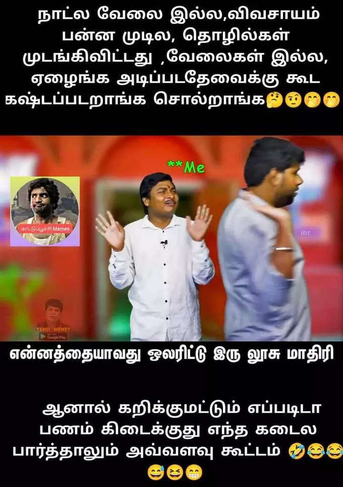 சமூகவலைதளங்களில் டிரெண்டாகும் மாச கடைசி மீம்