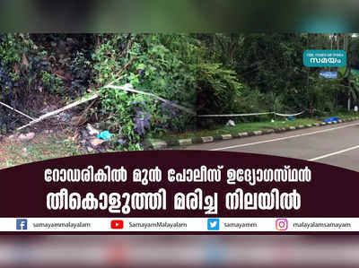 റോഡരികിൽ മുൻ പോലീസ് ഉദ്യോഗസ്ഥൻ  തീകൊളുത്തി മരിച്ച നിലയിൽ  