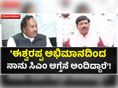 ನಾನು ಸಿಎಂ ಆಗುತ್ತೇನೆ ಎಂದ ಈಶ್ವರಪ್ಪ ಅವರಿಗೆ ಸದಾ ಋಣಿಯಾಗಿರುತ್ತೇನೆ: ನಿರಾಣಿ!