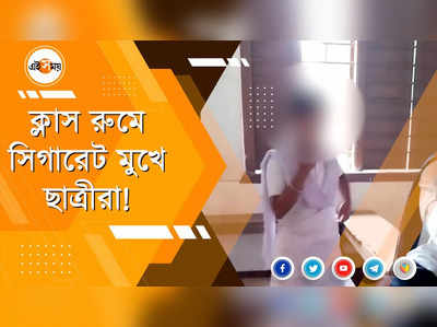 ক্লাস রুমে সিগারেট মুখে ছাত্রীরা! ভাইরাল ভিডিয়োয় চাঞ্চল্য