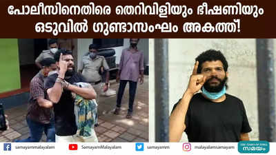 പോലീസിനെതിരെ തെറിവിളിയും ഭീഷണിയും  ഒടുവിൽ ഗുണ്ടാസംഘം അകത്ത്!