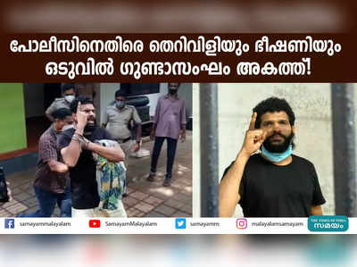 പോലീസിനെതിരെ തെറിവിളിയും ഭീഷണിയും  ഒടുവിൽ ഗുണ്ടാസംഘം അകത്ത്!