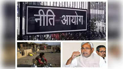 Poverty Index: नीति आयोग के पैमाने पर बिहार का रिपोर्ट कार्ड POOR, तौर-तरीकों पर उठे सवाल, जानें कैसे होता है फैसला