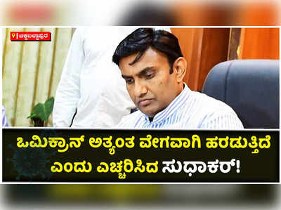 ಒಮಿಕ್ರಾನ್ ಅತ್ಯಂತ ವೇಗವಾಗಿ ಹರಡುತ್ತಿದೆ ಎಂದು ಎಚ್ಚರಿಸಿದ ಸುಧಾಕರ್!