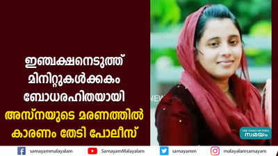 ഇഞ്ചക്ഷനെടുത്ത് മിനിറ്റുകള്‍ക്കകം ബോധരഹിതയായി  അസ്‌നയുടെ മരണത്തില്‍ കാരണം തേടി പോലീസ്