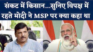 खाद, महंगाई और MSP...संजय सिंह ने शेयर किया नरेंद्र मोदी का पुराना भाषण