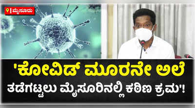 ಕೋವಿಡ್ ಮೂರನೇ ಅಲೆ ತಡೆಗಟ್ಟಲು ಮೈಸೂರಿನಲ್ಲಿ ಕಠಿಣ ಕ್ರಮ: ಜಿಲ್ಲಾಧಿಕಾರಿ!