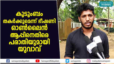 കുടുംബം തകര്‍ക്കുമെന്ന് ഭീഷണി;  ഓണ്‍ലൈന്‍ ആപ്പിനെതിരെ പരാതിയുമായി യുവാവ്