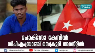 പോക്സോ കേസിൽ സിപിഎം ബ്രാഞ്ച് സെക്രട്ടറി അറസ്റ്റിൽ