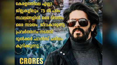 ഒരേ ദിവസം ഒരേ സമയം പതിനാല് ജില്ലകളിൽ 75ഓളം സ്ഥലങ്ങളിൽ ജീവകാരുണ്യ പ്രവർത്തനം; വേറിട്ട വിജയാഘോഷവുമായി ദുൽഖർ സൽമാൻ ഫാൻസ്