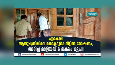 എകെജി ആശുപത്രിയിലെ ഡോക്ടറുടെ വീട്ടിൽ മോഷണം, അടിച്ച് മാറ്റിയത് 6 ലക്ഷം രൂപ!! വീഡിയോ കാണാം